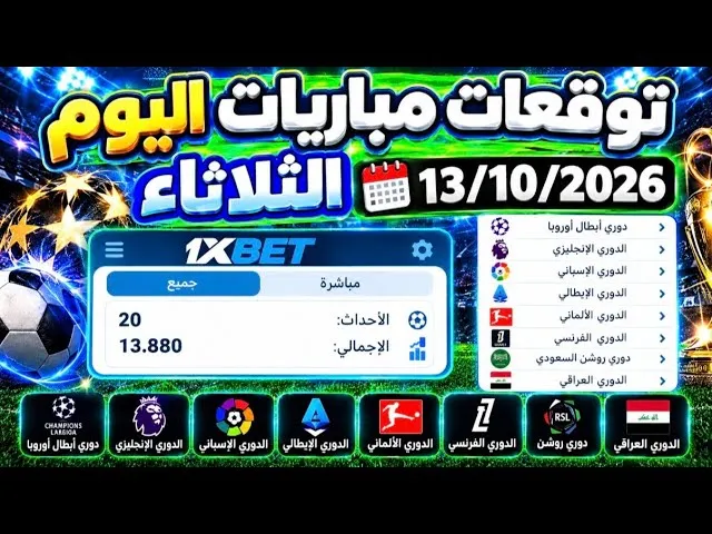 توقعات مباريات اليوم على 1xbet وكيف تحوّل التوقعات إلى قسائم رهان ناجحة